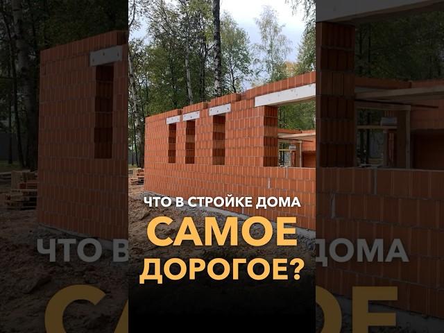 САМОЕ ДОРОГОЕ в строительстве дома