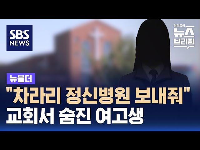 "차라리 정신병원 보내줘"…교회서 숨진 여고생 / SBS / 뉴블더