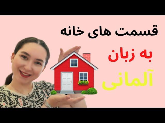 بخش های خانه به آلمانی در کمتر از ۲ دقیقه