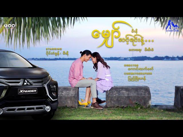 မျှော်လင့်ရင်းနဲ့   (Official Music Video)