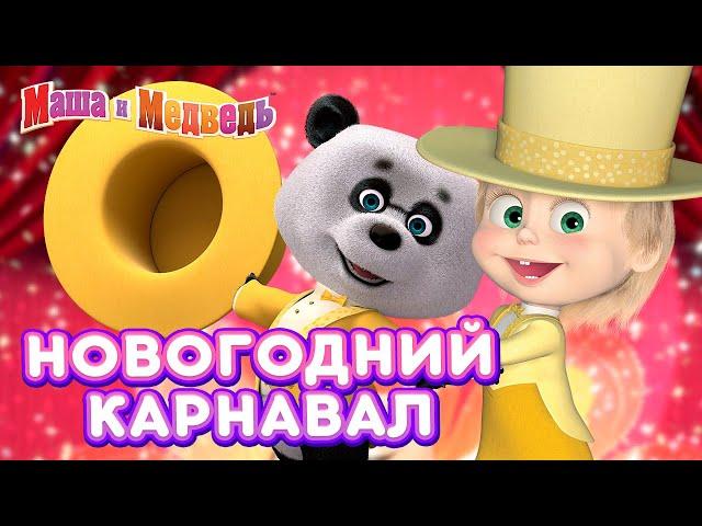 Маша и Медведь -  Новогодний карнавал ️ Сборник новогодних серий про Машу 