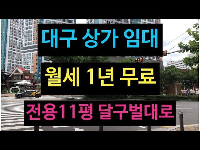 대구 상가 임대! [월세1년무료+무권리금]  달구벌대로 위치, 테이크아웃 커피나 미용실 자리 추천!