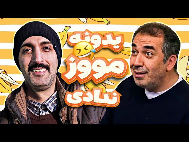 به تو چه خونه مادرزنمه  مهران مدیری وسط اجرا منفجر شد