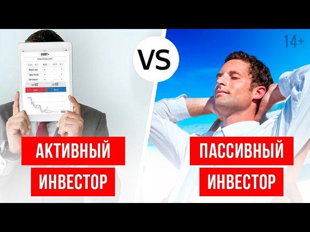 Активный инвестор VS Пассивный инвестор // Как выбрать верную стратегию инвестирования? 14+