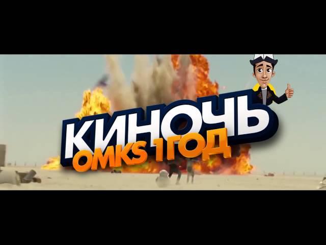 КИНО НОЧЬ OMKS. НАМ 1 ГОД