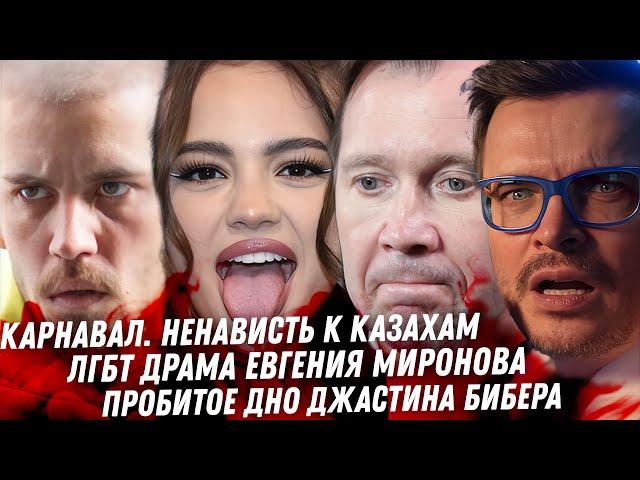 Евгений Миронов ЛГБТ драма, Охота на Гоар. Асмус все очень плохо. Треш Джастина Бибера. Дно Карнавал