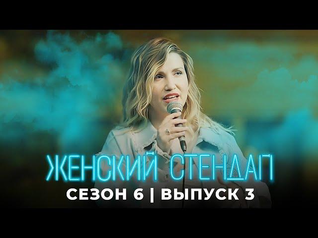 Женский стендап 6 сезон, выпуск 3