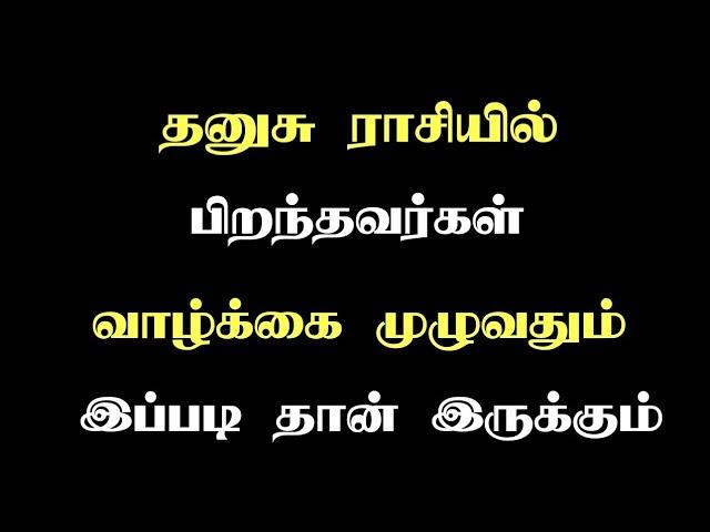 தனுசு ராசி இரகசியம் | Dhanusu Rasi Ragasiyam | Yoga Dana Jothidam