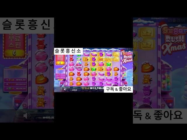 SUGAR RUSH X-MAS(슈가러쉬X-mas) #슬롯흥신소#오카다친구 #okada79#카지노사이트#바카라사이트#슬롯사이트#슬롯머신사이트#온라인슬롯사이트