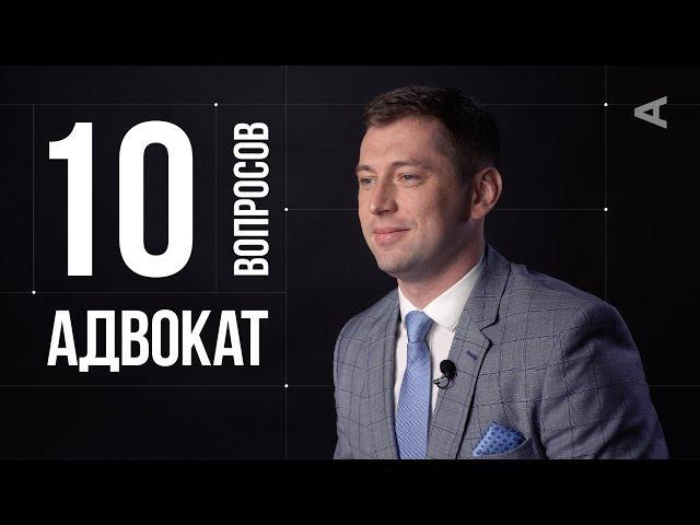 10 глупых вопросов АДВОКАТУ | Дмитрий Гриц