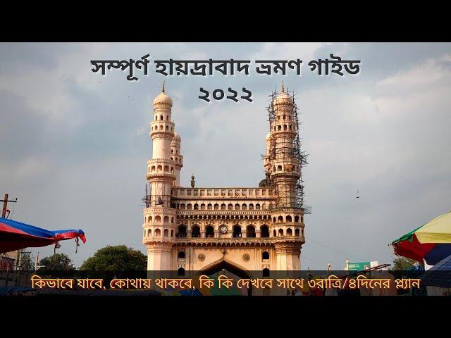 Hyderabad Tour Guide 2022 । সমস্ত খুঁটিনাটি সাথে তিন রাত্রি চার দিনের প্ল্যান - Rider Escaped