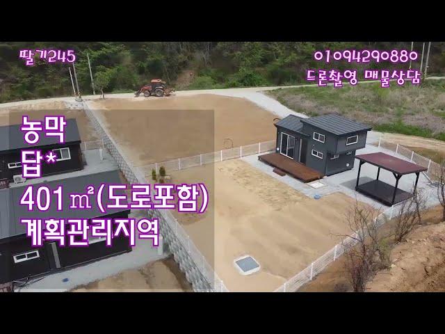 [딸기245]충남 서산시 팔봉면 팔봉산자락에 농막+토지. 딸기공인중개사 041.662.0880