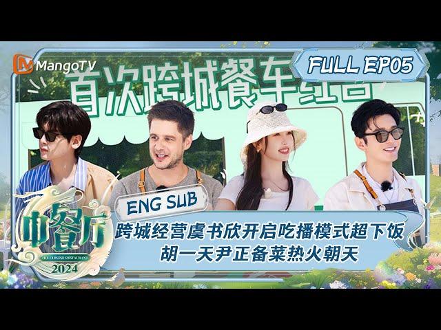 [ENGSUB] Chinese Restaurant S8 EP5: Esther&Xiaoming eat spicy hot pot by the sea | MangoTV Lifestyle