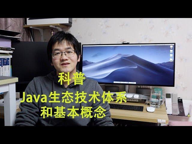 0基础自学Java福利 |科普Java生态体系并梳理各项基本概念