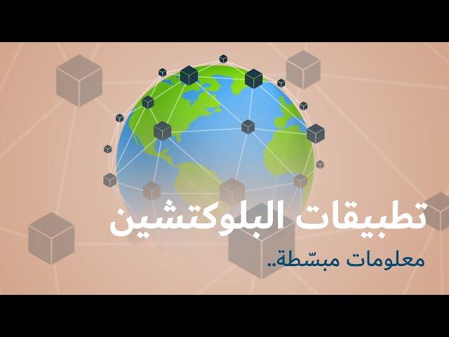 تطبيقات و استخدامات البلوكتشين (أمثلة و شرح)