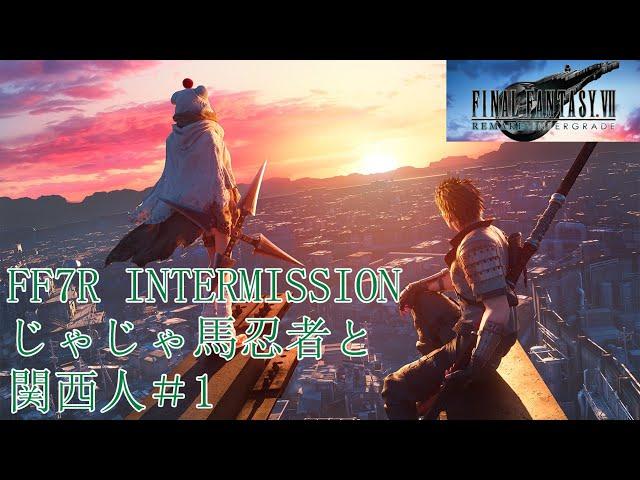 FF7R INTERMISSION じゃじゃ馬忍者と関西人＃1