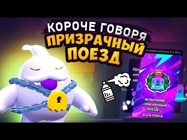 КОРОЧЕ ГОВОРЯ, испытание ПРИЗРАЧНОГО ПОЕЗДА | Brawl Stars