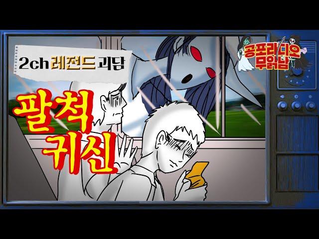 [초레전드 괴담 ]  팔척 귀신 이야기 - 무서운 이야기 읽어주는 남자 공포라디오