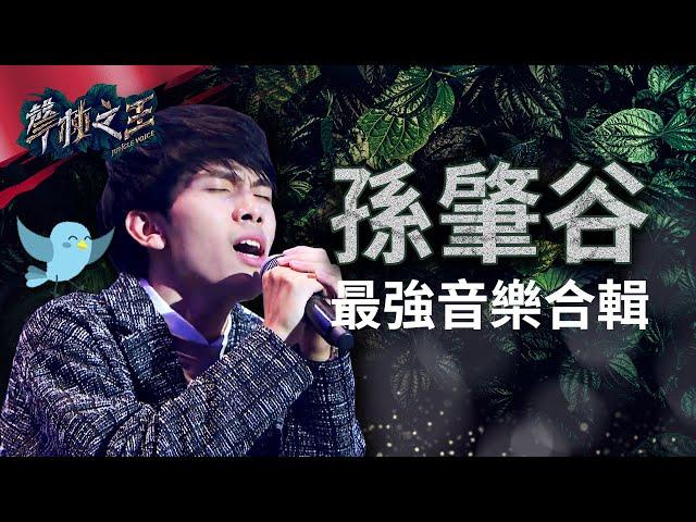 【聲林之王】 孫肇谷最強音樂合輯｜Jungle Voice