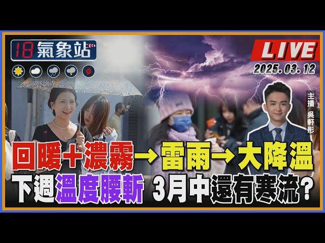 【TVBS18氣象站】回暖+濃霧→雷雨→大降溫 下週溫度腰斬 3月中還有寒流?