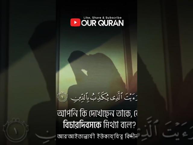 সুরা আল মাউন | Surah Al Maaun #viral #viralshorts  #shorts #explore #video