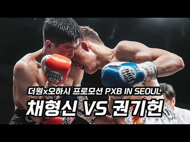 [더원x오하시] 피닉스 배틀 인 서울 | 채형신vs권기헌