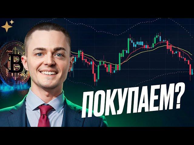 ️БИТКОИН️ ПОКУПАЕМ?