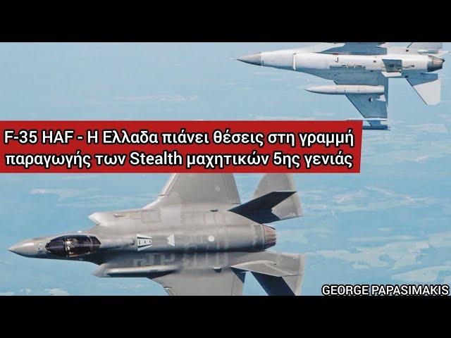 F-35 HAF - Η Ελλαδα πιάνει θέσεις στη γραμμή παραγωγής των Stealth μαχητικών 5ης γενιάς