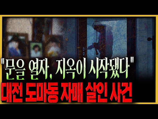 한순간의 분노가 만든 피바다.. - 대전 도마동 자매 살인 사건