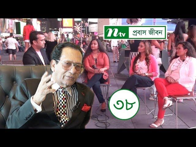 Probash Jibon | প্রবাস জীবন | EP 38 | NTV Lifestyle