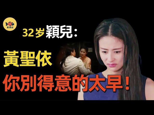 穎兒發布會上大喊「楊總救我」！她做了什麼，讓黃聖依忌憚了八年？ 【穎兒黑紅上位史】