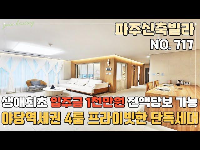 [파주신축빌라] 야당역세권 생초 입주금1천만원~ 한층 한세대 프라이빗한 단독세대 거실만큼 넓은 주방이 매력적인 야당동 파주신축빌라