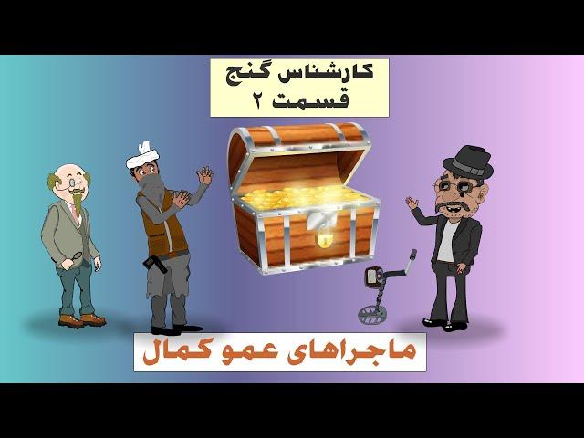 انیمیشن جدیدم کارشناس گنج قسمت دو