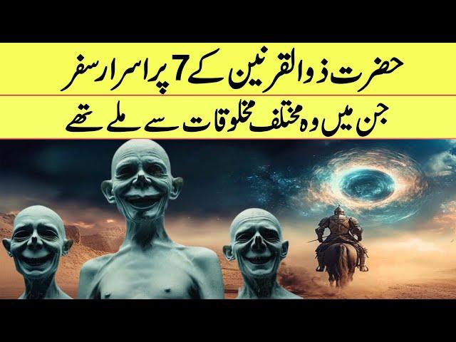 NASA Declared The Travels of Hazrat Zulqarnain To Be True | If Tv