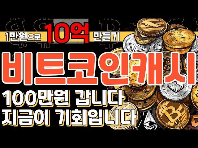 비트코인캐시 100만원 갑니다 지금이 기회입니다