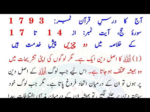 AAJ KA DARSE QURAN NO:-1793 | SURAH HAJ AYAT NO-14 TO 17 | MOLANA YUNUS PALANPURI