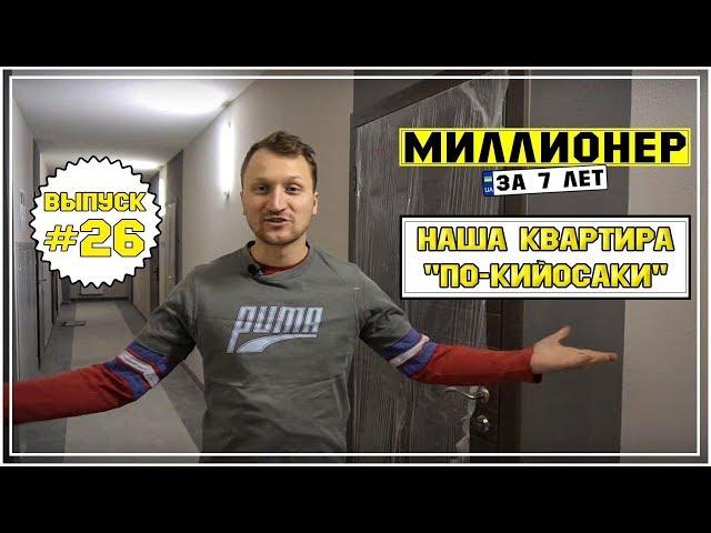 Влог №26: Наша квартира "по-Кийосаки" + почему важно вести учет затрат