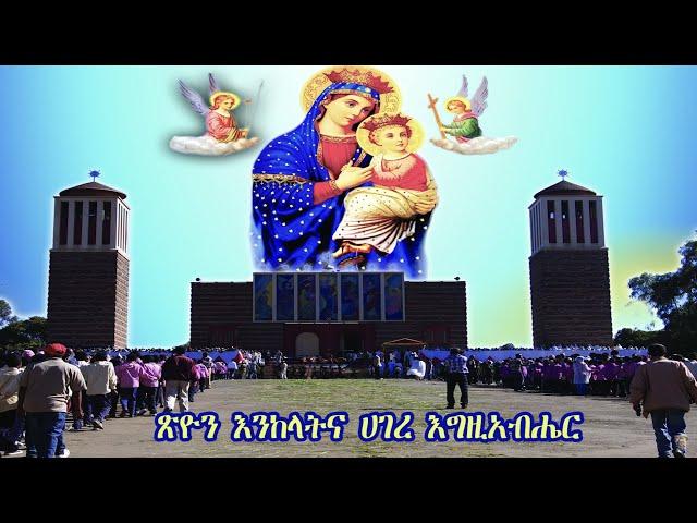 ጽዮን | Tsion - Eritrean Orthodox Mezmur 2021