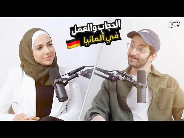 الحجاب والعمل في ألمانيا  | مع شام | بودكاست مع فراس ️