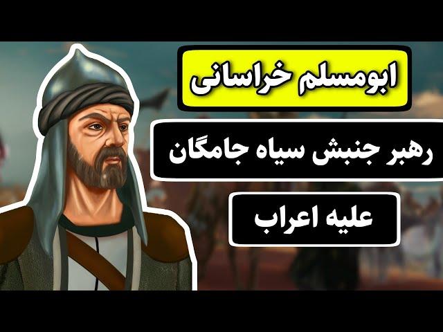 ابومسلم خراسانی،رهبر جنبش سیاه جامگان علیه اعراب