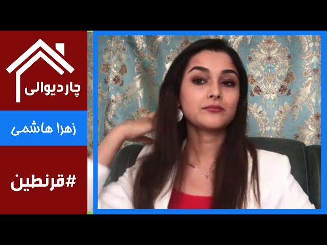 #Chardiwali with Zahra Hashimi / چاردیوالی با زهرا هاشمی - گوینده تلویزیون در اتریش