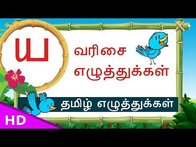 Ya Yaa  Varisai sorkal – Basic Tamil letters Set – uirmai eluthukal – KidsTv Sirukathaigal