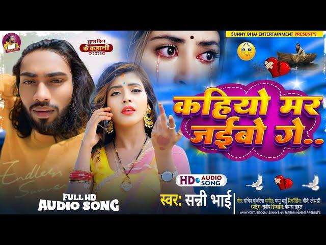 #Sad Song | कहियो मर जईबो गे |  #Sunny Bhai का एक और दिल के धड़कन बढ़ा देने वाला गाना | #New Song 2024