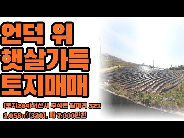 (토지284)서산시 부석면 갈마리, 언덕위 햇살가득 토지매매, 매 7,000만원, 1,058㎡(320), 귀촌,귀농용토지 추천