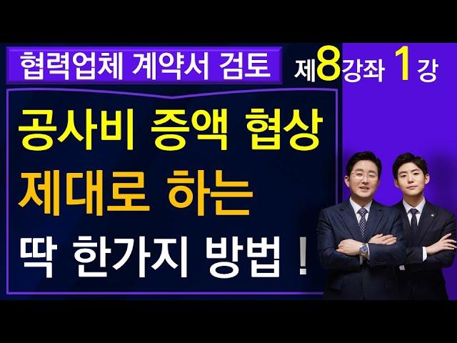 공사비 협상 제대로 하는 딱 한가지 방법- 김조영 변호사