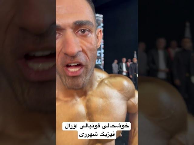 خوشحالی فوتبالی اورال فیزیک شهرری