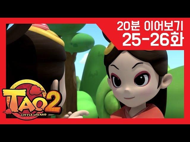 [꼬마신선 타오2] 25-26화 l 선생님이 이상해 l 구미호 l 모아보기 l 20분 이어보기