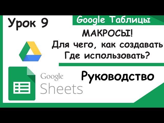 Google таблицы.Как создавать макросы и делать кнопки. Урок 9.