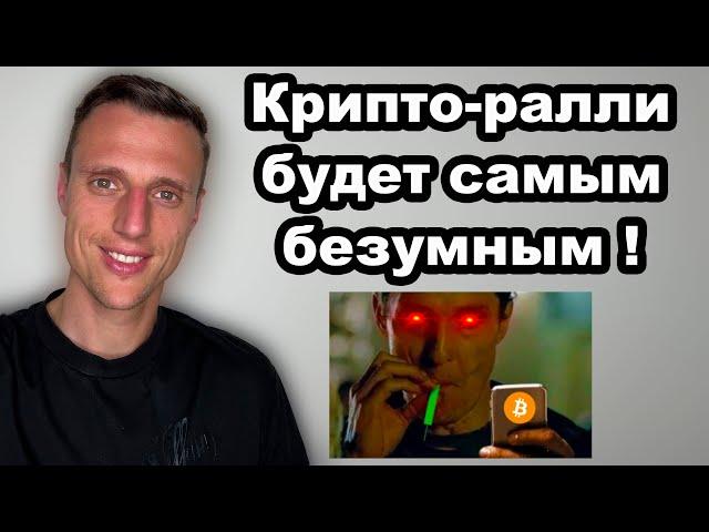 Криптовалюта. Наступает самая безумная часть бычьего рынка. БИТКОИН И АЛЬТКОИНЫ сильно вырастут.