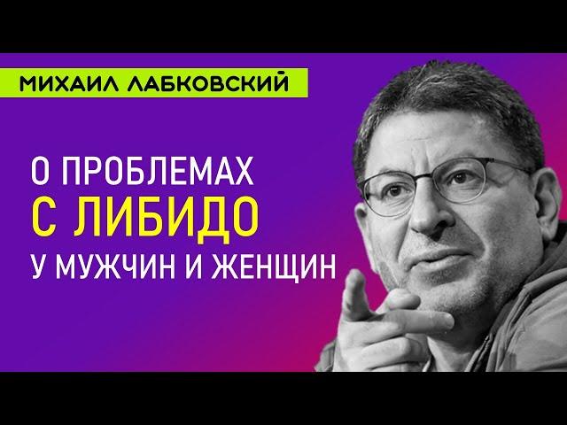 Лабковский О проблемах с либидо у мужчин и женщин